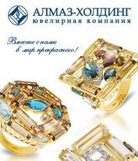 АЛМАЗ-ХОЛДИНГ. Ювелирные украшения. Журнал Ювелирной Моды - Almaz-Fashion.ru