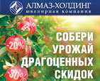 «Собери урожай бриллиантовых скидок». Журнал Ювелирной Моды - Almaz-Fashion.ru