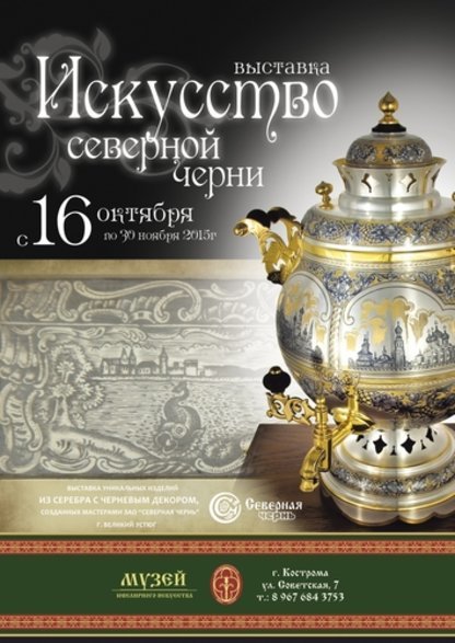 Открытие выставки «Искусство cеверной черни» в г.Кострома. Журнал Ювелирной Моды - Almaz-Fashion.ru
