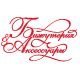 «БИЖУТЕРИЯ И АКСЕССУАРЫ» - «FASHION JEWELLERY». Журнал Ювелирной Моды - Almaz-Fashion.ru