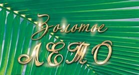 Акция Золотое Лето. Журнал Ювелирной Моды - Almaz-Fashion.ru