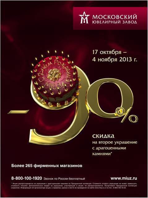 День рождения МЮЗ. Журнал Ювелирной Моды - Almaz-Fashion.ru