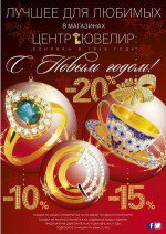 Центр Ювелир: зимние скидки. Журнал Ювелирной Моды - Almaz-Fashion.ru