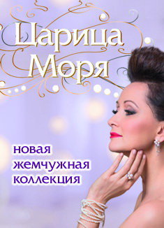 «Царица моря» - новая жемчужная коллекция. Журнал Ювелирной Моды - Almaz-Fashion.ru