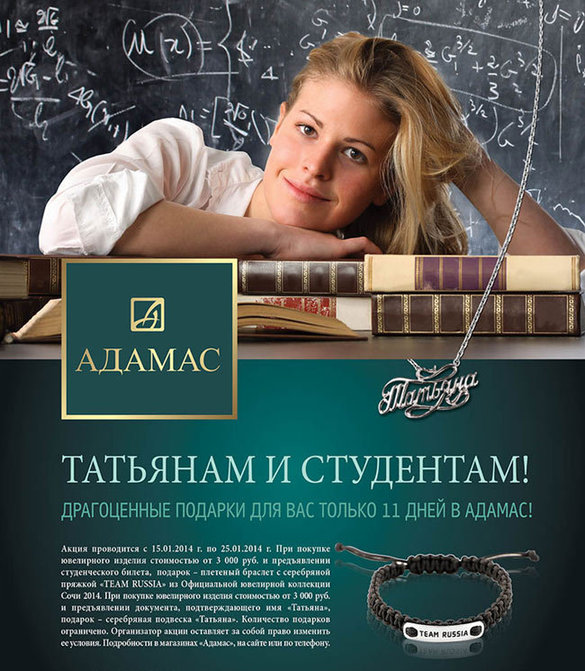 Татьянин день в АДАМАС. Журнал Ювелирной Моды - Almaz-Fashion.ru