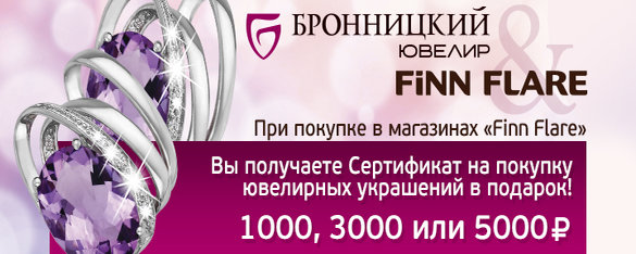 Совместная акция сетей «Бронницкий ювелир» и «FINN FLARE». Журнал Ювелирной Моды - Almaz-Fashion.ru