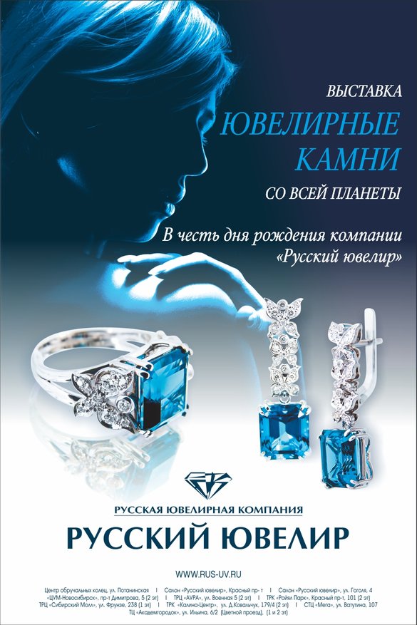 «Русский ювелир» , Новосибирск: подарки и скидки 20 % на все украшения. Журнал Ювелирной Моды - Almaz-Fashion.ru