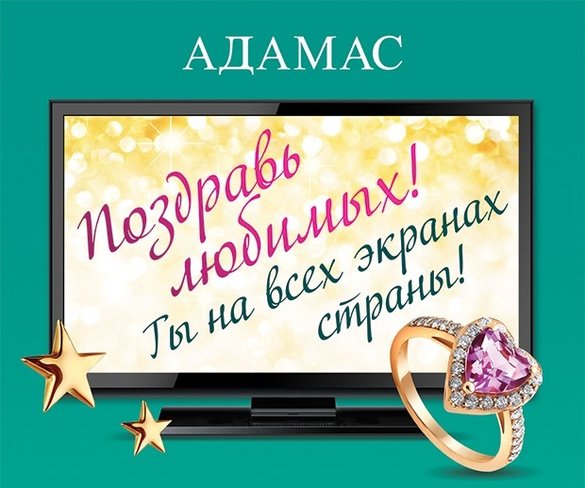 АДАМАС запускает акцию «Поздравь любимых!». Журнал Ювелирной Моды - Almaz-Fashion.ru